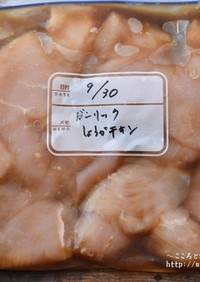 ガーリック生姜醤油チキン【下味冷凍】
