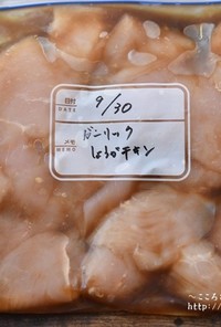 ガーリック生姜醤油チキン【下味冷凍】
