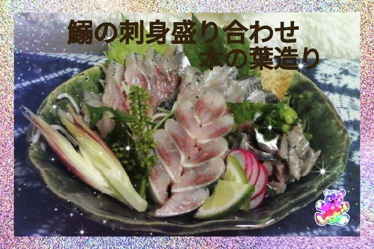 鰯の刺身盛り合わせ 木の葉造り削ぎ切り レシピ 作り方 By Ehuchan クックパッド 簡単おいしいみんなのレシピが359万品