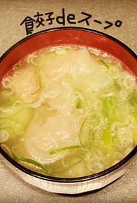 餃子deスープ