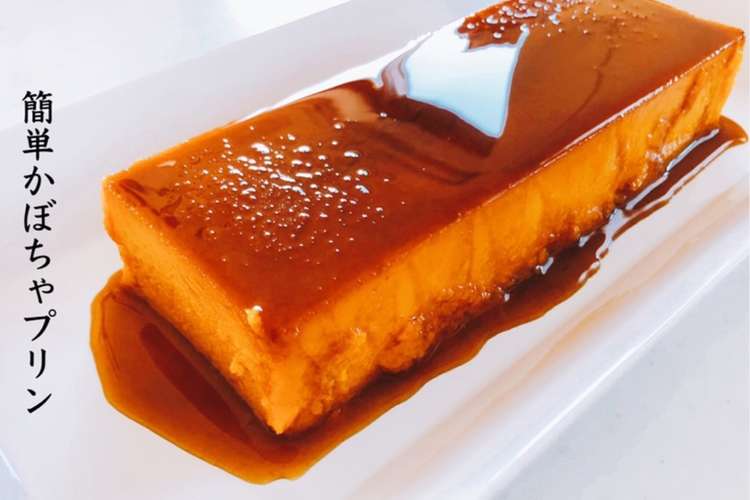 基本 簡単で濃厚 かぼちゃプリンケーキ レシピ 作り方 By 白いエプロンのクマ クックパッド 簡単おいしいみんなのレシピが363万品