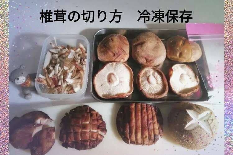 椎茸の切り方 冷凍保存 レシピ 作り方 By Ehuchan クックパッド 簡単おいしいみんなのレシピが366万品