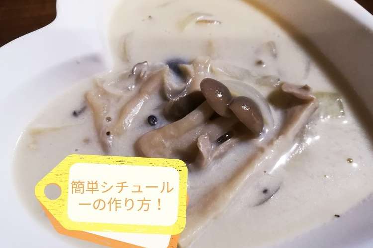 超簡単 きのこだけ シチュールーレシピ レシピ 作り方 By 虹色にこり クックパッド 簡単おいしいみんなのレシピが363万品