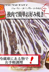 挽肉で簡単お好み焼き