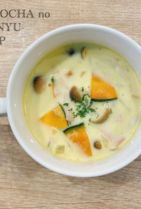 食べるスープ「かぼちゃの豆乳スープ」