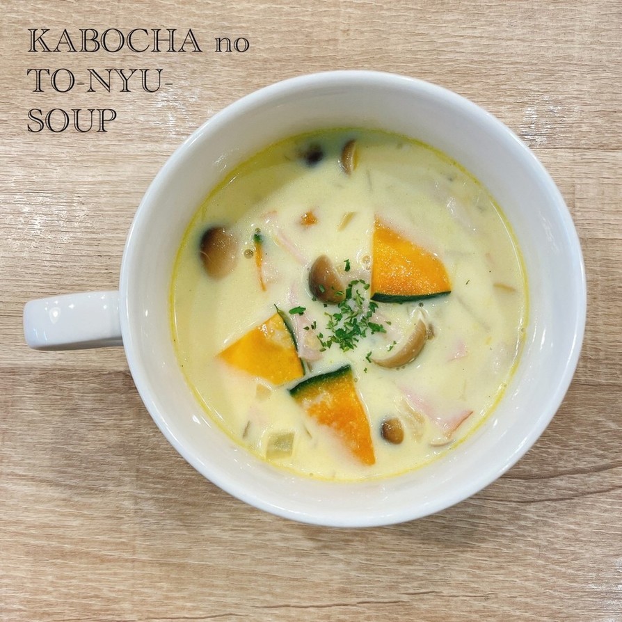 食べるスープ「かぼちゃの豆乳スープ」の画像