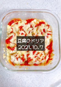 豆腐のドリア　2021.10.7