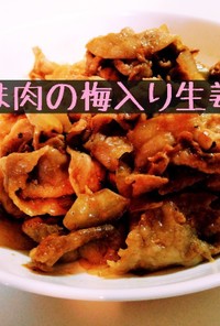 豚こま肉の梅入り生姜焼き