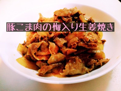 豚こま肉の梅入り生姜焼きの写真