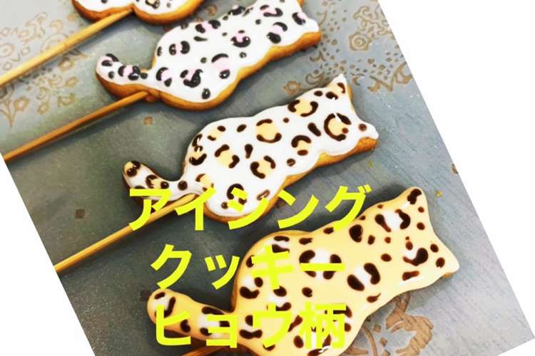 アイシングクッキー ヒョウ柄 レシピ 作り方 By ひめままs クックパッド 簡単おいしいみんなのレシピが366万品