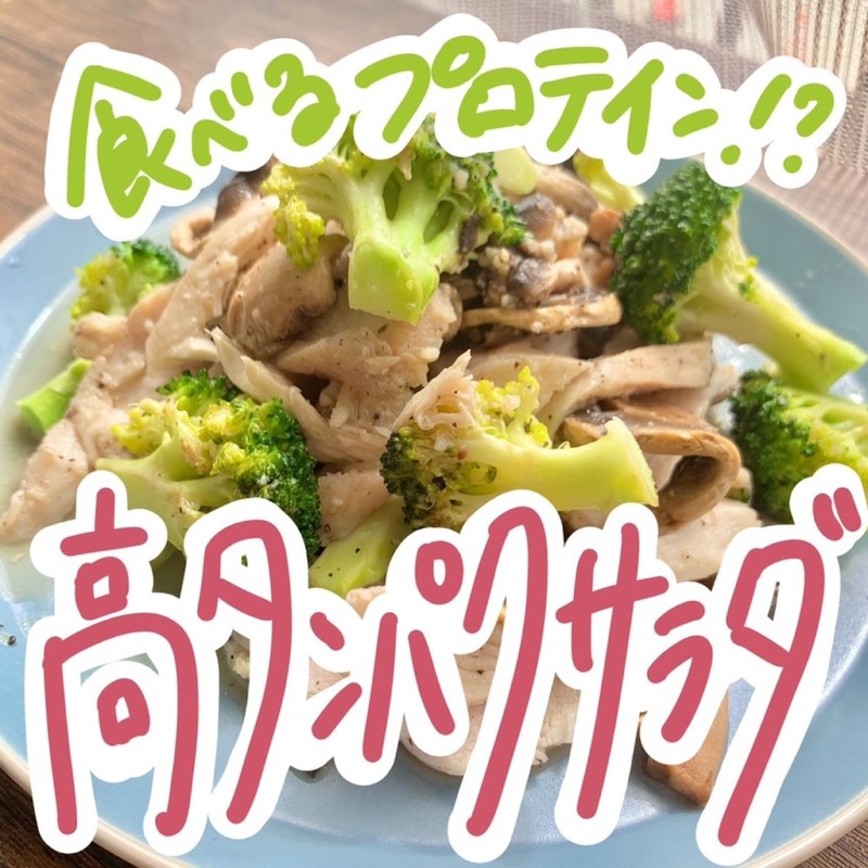 みんなが作ってる 高タンパクのレシピ クックパッド 簡単おいしいみんなのレシピが361万品