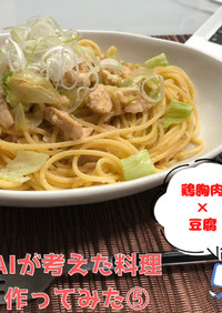 AIレシピ⑤：鶏胸肉の中華風パスタ