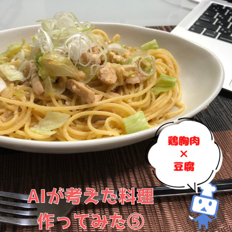 AIレシピ⑤：鶏胸肉の中華風パスタ