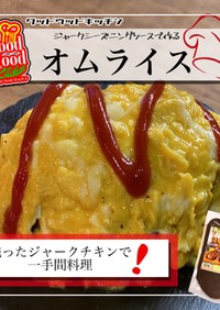 お手軽簡単オムライス　