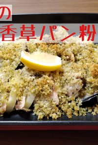 サバの香草パン粉焼き