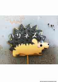 みんなが作ってる ハリネズミクッキーのレシピ クックパッド 簡単おいしいみんなのレシピが363万品