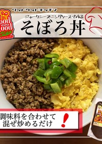 簡単スパイス香る鶏そぼろ丼