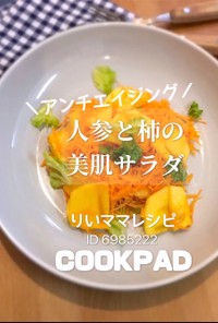 人参と柿の美肌サラダ★アンチエイジング