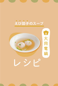 ＼大同電鍋レシピ／えび団子のスープ