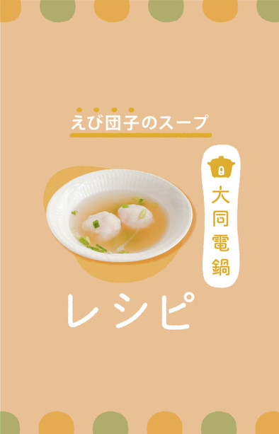 ＼大同電鍋レシピ／えび団子のスープの写真