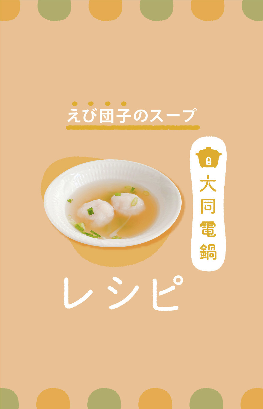 ＼大同電鍋レシピ／えび団子のスープの画像