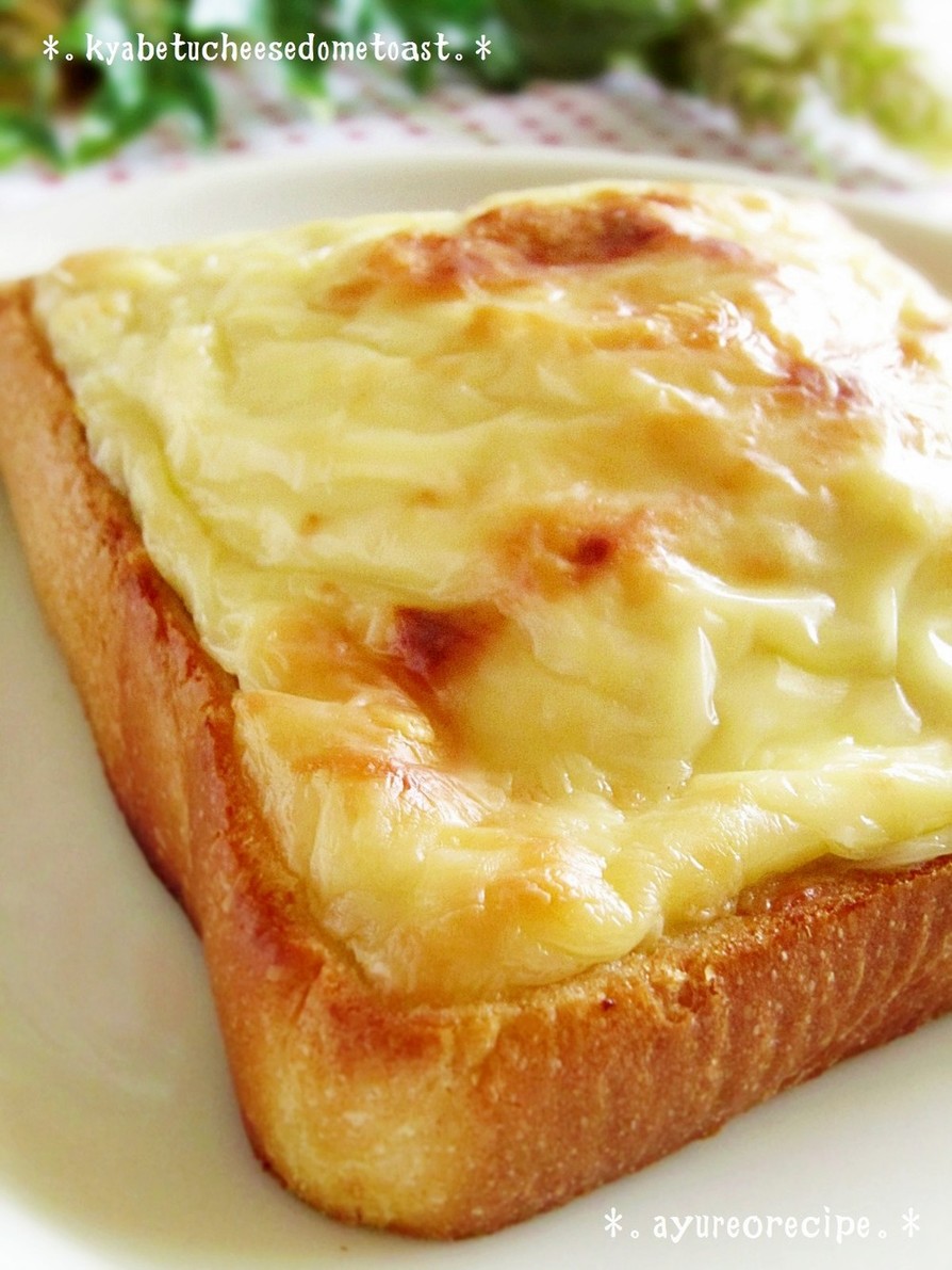 キャベツが美味しい！チーズドームトーストの画像