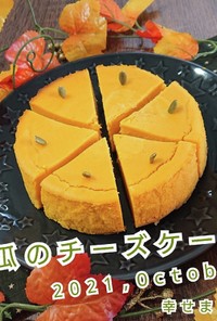 南瓜のチーズケーキ・2021