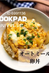 オートミール卵丼/ダイエット簡単メニュー