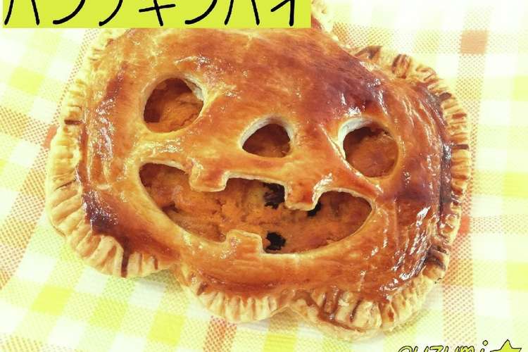 パンプキンパイ ハロウィンに レシピ 作り方 By Suzumi クックパッド 簡単おいしいみんなのレシピが372万品