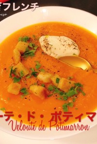 かぼちゃの濃いスープ/ ヴルーテ