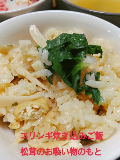 松茸のお吸い物炊き込みご飯の写真