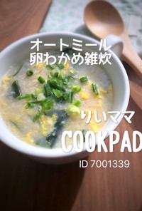 オートミール卵わかめ雑炊/簡単ダイエット