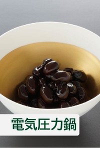 黒豆【電気圧力鍋】