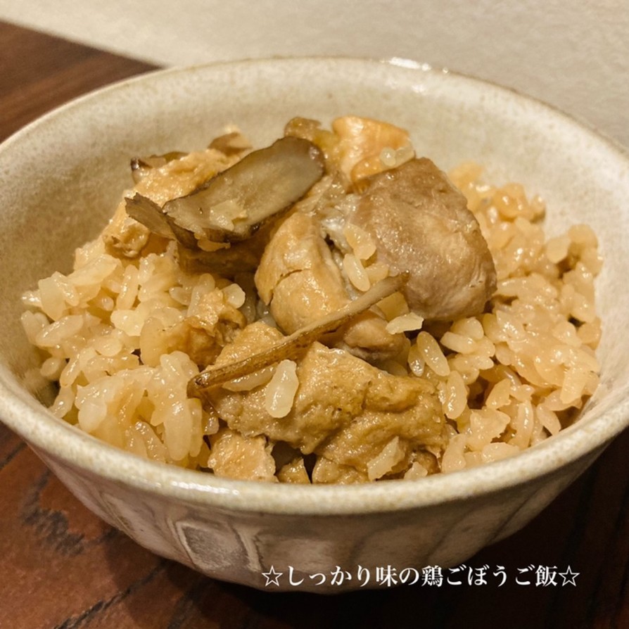 "ツヤツヤ"しっかり味の鶏ごぼうご飯の画像