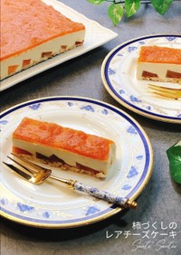 【色鮮やか】柿づくしのレアチーズケーキ
