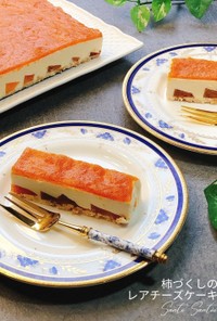 【色鮮やか】柿づくしのレアチーズケーキ