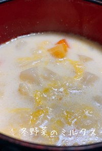 白菜と蕪のミルクスープ