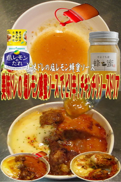 美味ドレの塩レモン蜂蜜でチキンチリドリアの写真