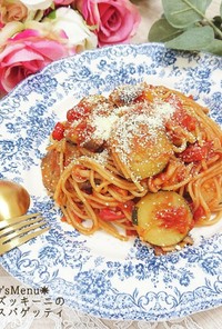 【簡単】ナスとズッキーニのトマトパスタ