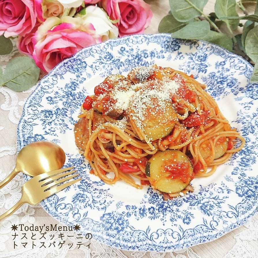 【簡単】ナスとズッキーニのトマトパスタの画像