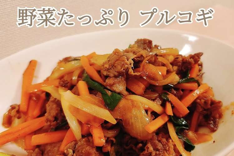 簡単 野菜たっぷりプルコギ レシピ 作り方 By Yumaおうちごはん クックパッド 簡単おいしいみんなのレシピが366万品