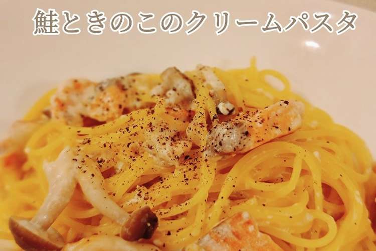簡単15分 鮭ときのこのクリームパスタ レシピ 作り方 By Yumaおうちごはん クックパッド 簡単おいしいみんなのレシピが366万品