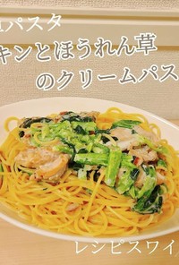 簡単！チキンとほうれん草のクリームパスタ