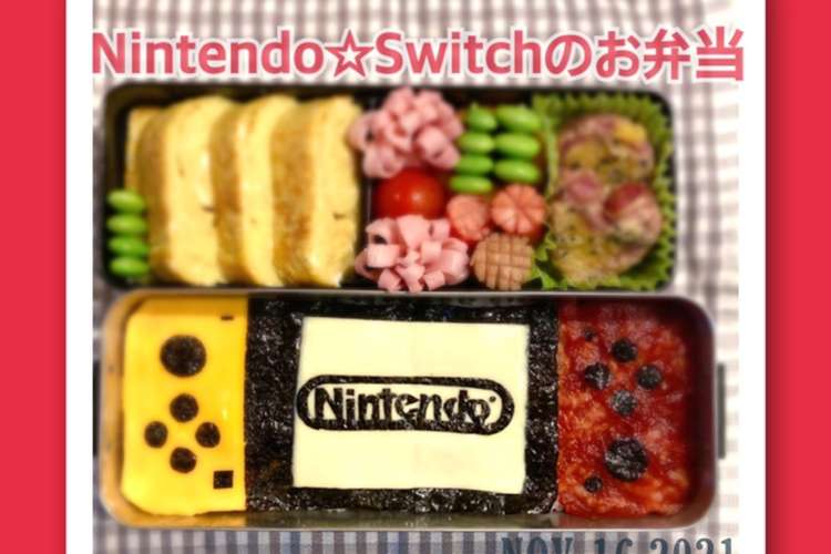 ニンテンドー スイッチ キャラ弁 レシピ 作り方 By ウルトラマンゆうき クックパッド 簡単おいしいみんなのレシピが372万品