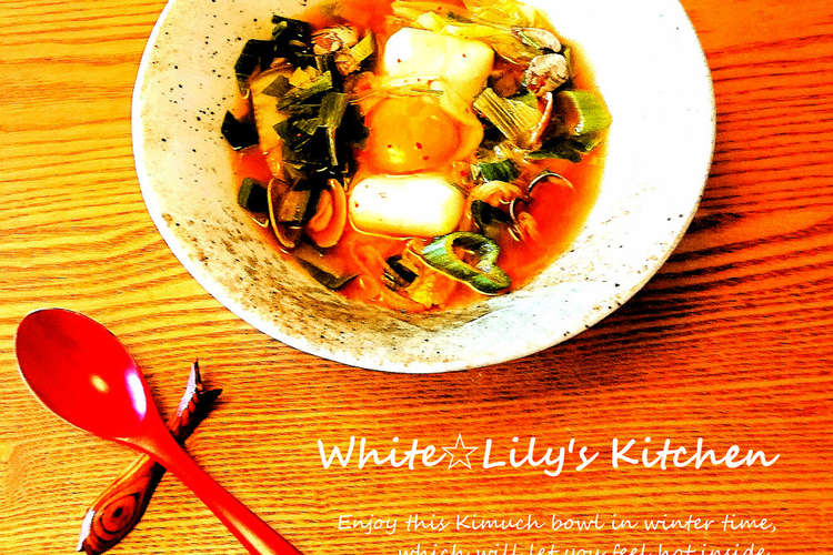 寒い日や風邪気味の日に あさりキムチ鍋 レシピ 作り方 By White Lily クックパッド 簡単おいしいみんなのレシピが376万品