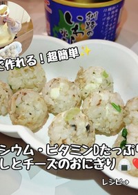 カルシウム補給！いわしとチーズのおにぎり