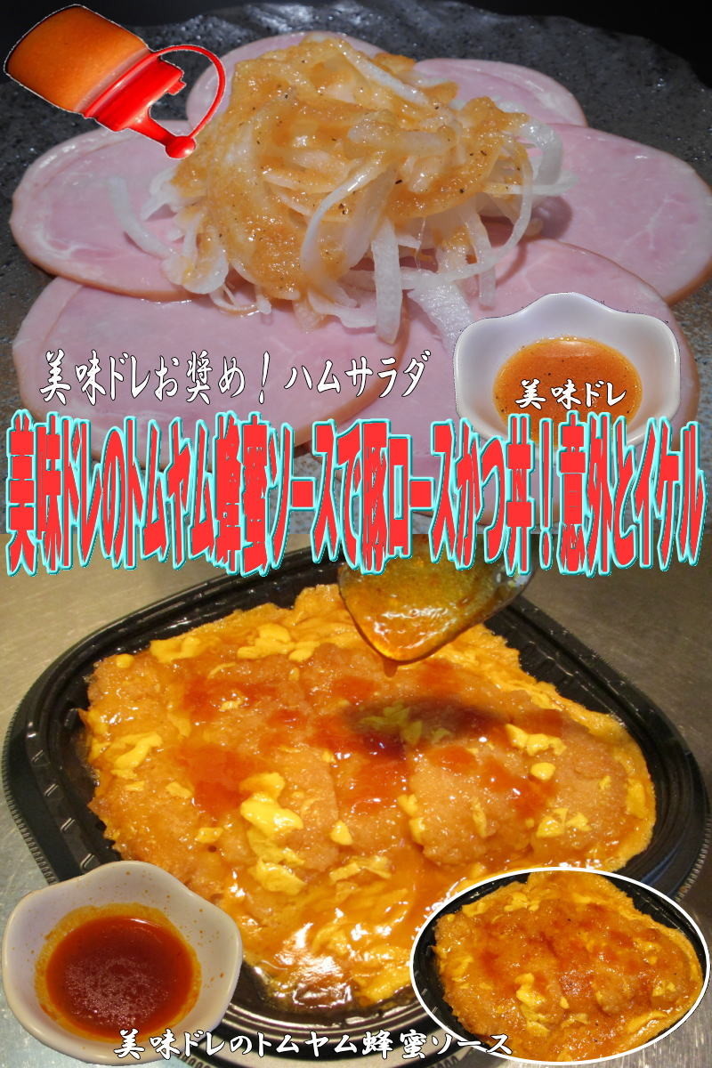 美味ドレ蜂蜜トムヤムソース豚ロースかつ丼の画像