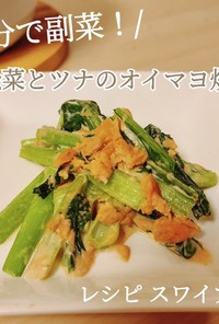 5分で副菜！小松菜とツナのオイマヨ炒め