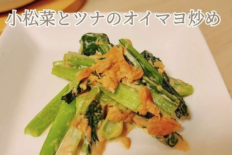 5分で副菜 小松菜とツナのオイマヨ炒め レシピ 作り方 By Yumaおうちごはん クックパッド 簡単おいしいみんなのレシピが375万品