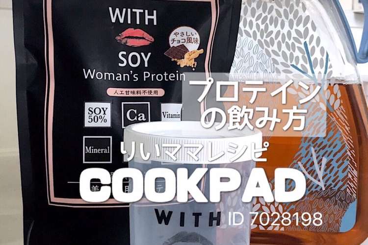 プロテインの飲み方 ダイエット レシピ 作り方 By りいママpad クックパッド 簡単おいしいみんなのレシピが367万品